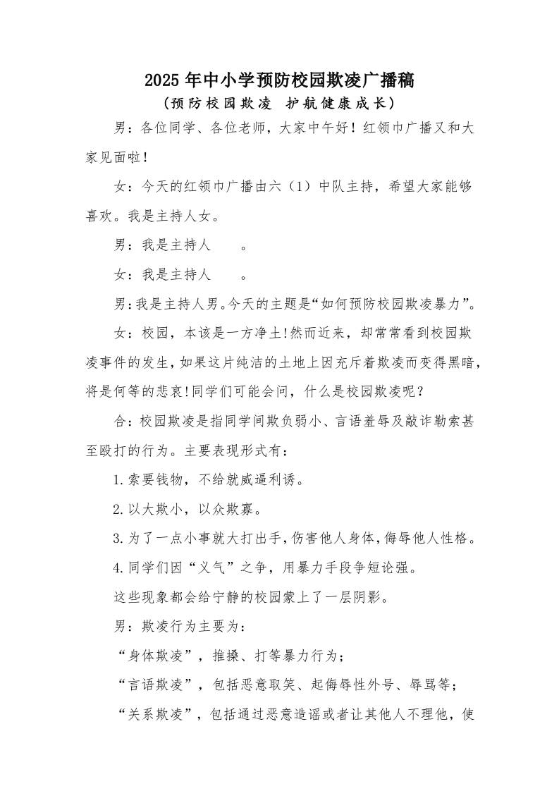 2025年中小学预防校园欺凌红领巾广播稿：预防校园欺凌护航健康成长-资源基地