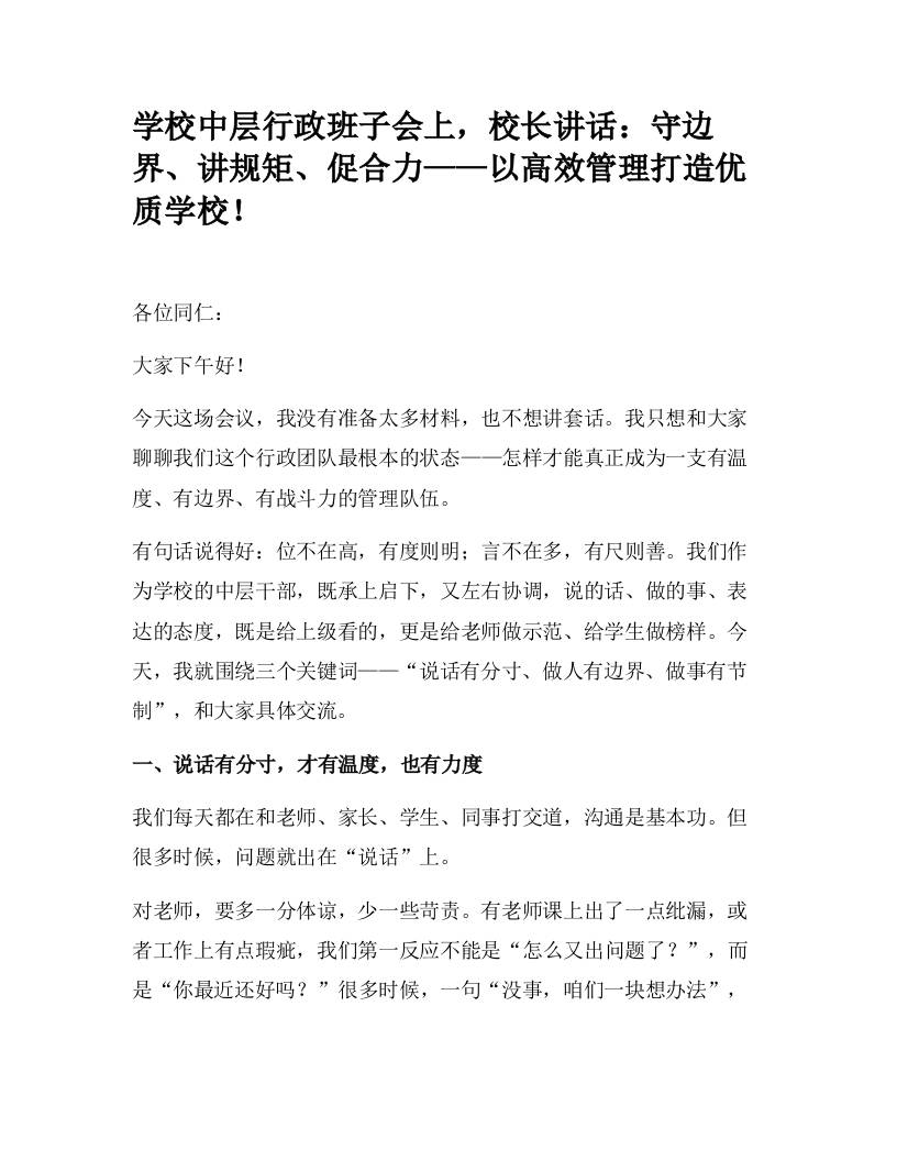 学校中层行政班子会上，校长讲话：守边界、讲规矩、促合力——以高效管理打造优质学校！-资源基地