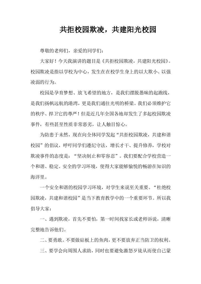 2025-2026年秋季第一学期第8周国旗下《共拒校园欺凌，共建阳光校园》的讲话稿-资源基地