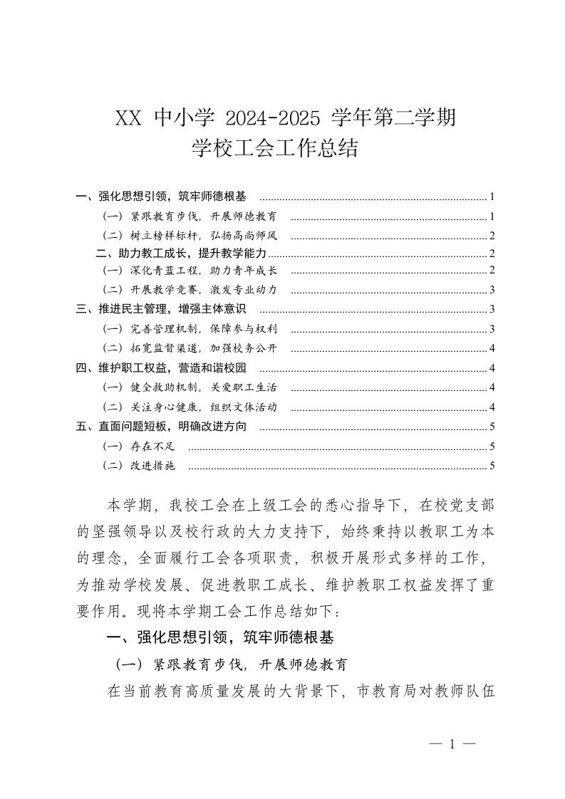 XX中小学2025年春季学校工会工作总结——执守初心育芳华，凝心聚力促发展-资源基地
