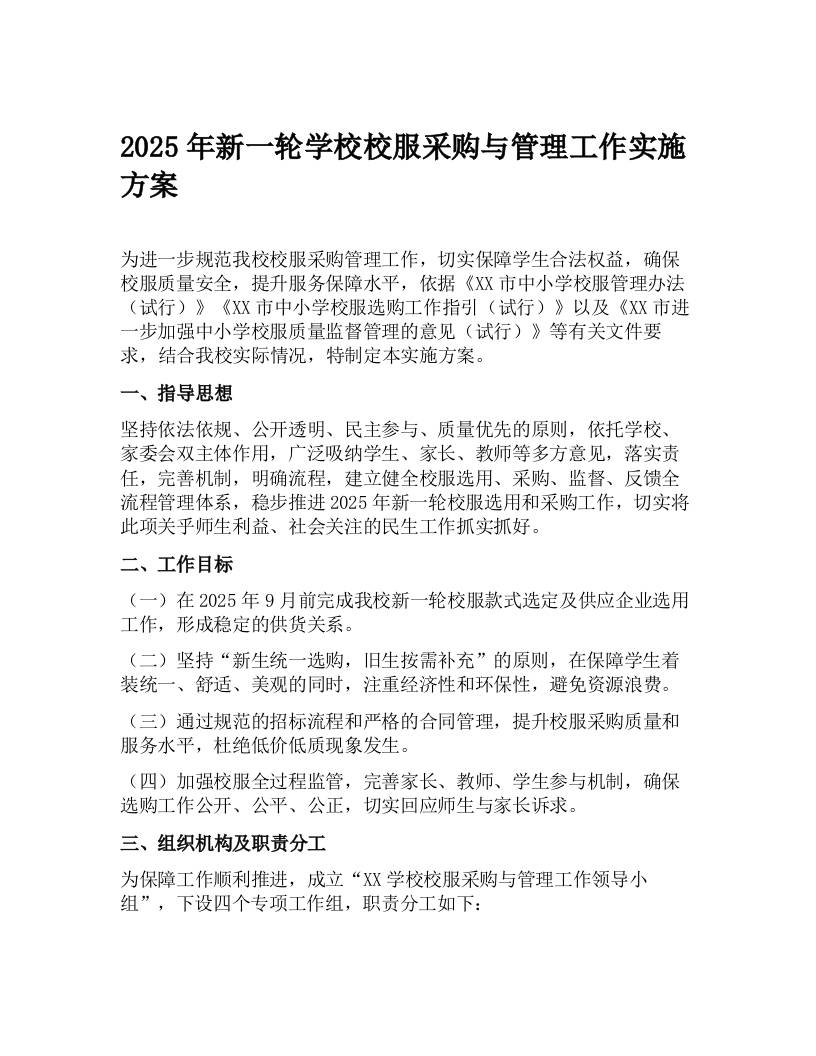 2025年新一轮学校校服采购与管理工作实施方案-资源基地