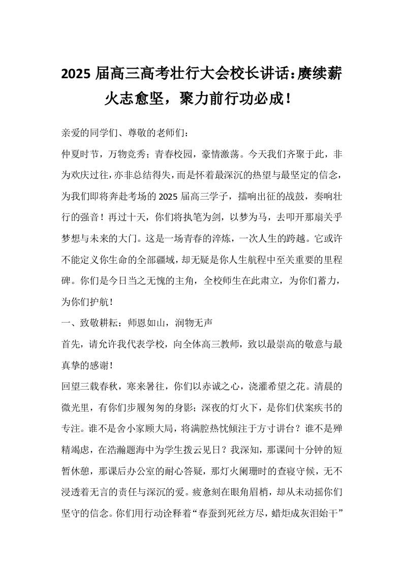 2025届高三高考壮行大会校长讲话：赓续薪火志愈坚，聚力前行功必成！-资源基地