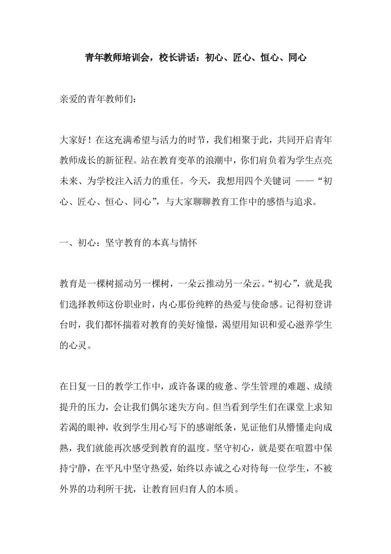 青年教师培训会，校长讲话：初心、匠心、恒心、同心-资源基地