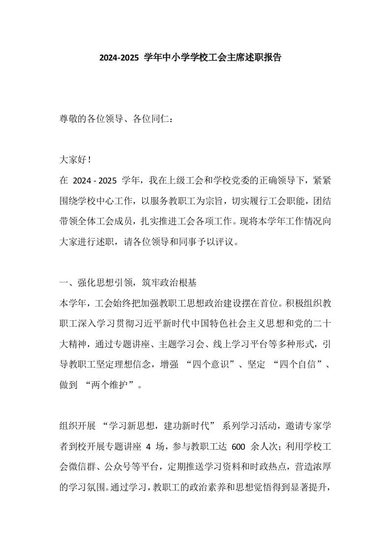 2024-2025学年中小学学校工会主席述职报告​-资源基地