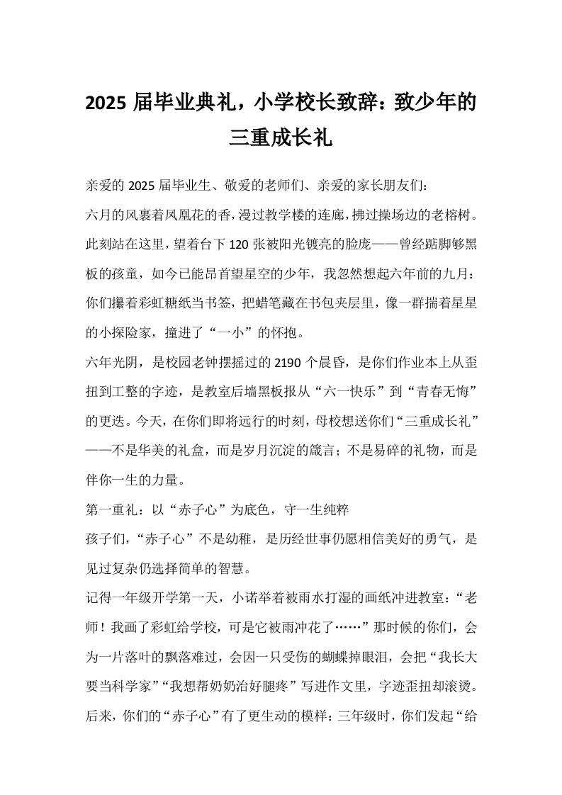 2025届毕业典礼，小学校长致辞：致少年的三重成长礼-资源基地