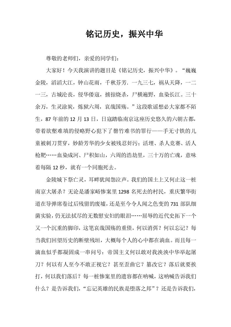 2025-2026年秋季第一学期第15周国旗下《铭记历史，振兴中华》的讲话稿-资源基地