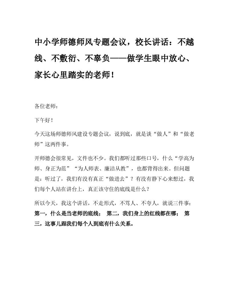 中小学师德师风专题会议，校长讲话：不越线、不敷衍、不辜负——做学生眼中放心、家长心里踏实的老师！-资源基地