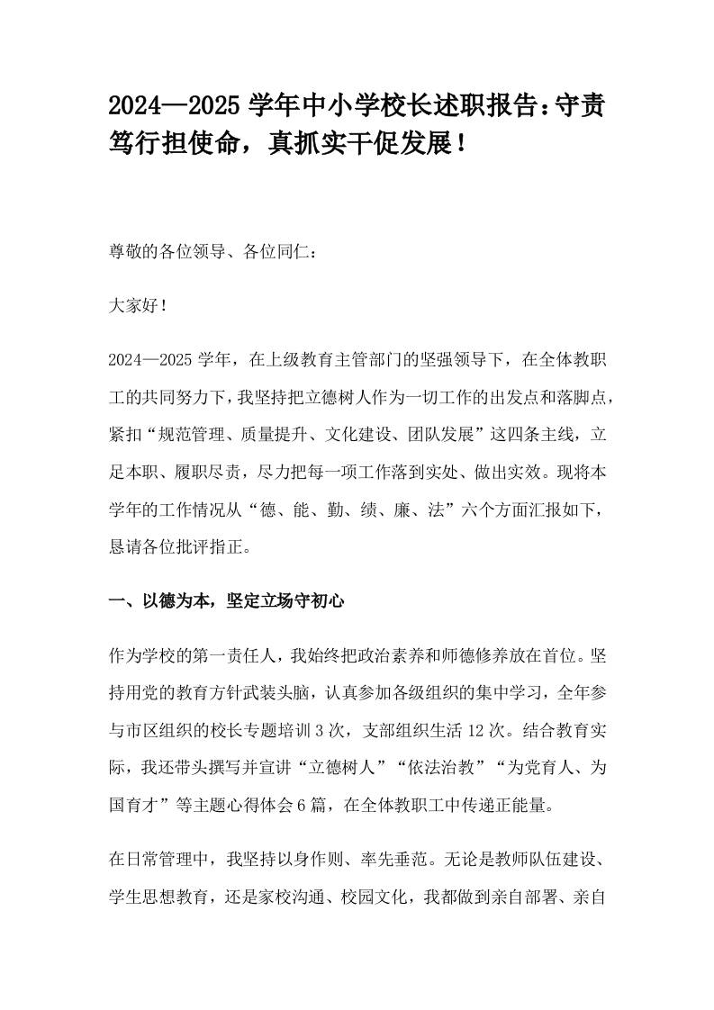 2024—2025学年中小学校长述职报告：守责笃行担使命，真抓实干促发展！-资源基地