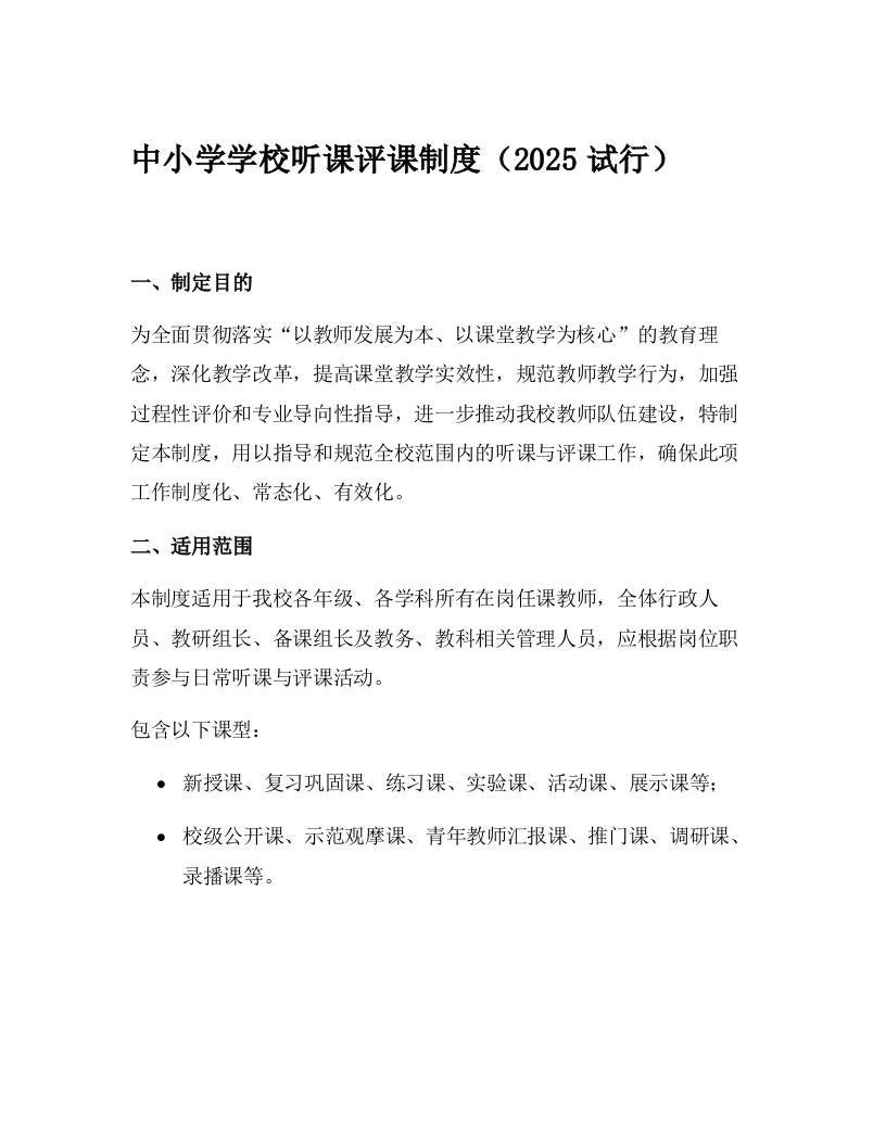 中小学学校听课评课制度（2025试行）-资源基地