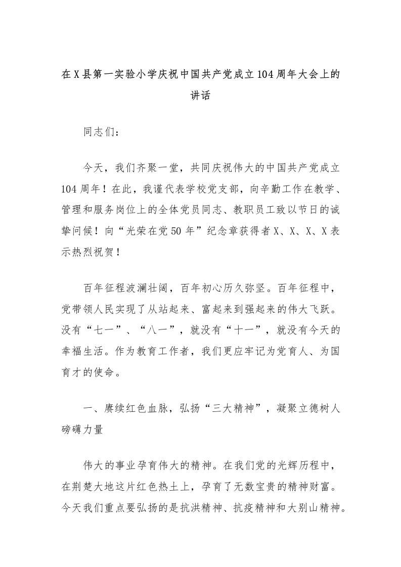 在县小学庆祝中国共产党成立104周年大会上的讲话-资源基地