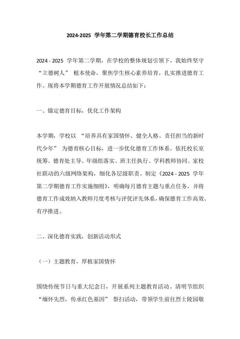 2024-2025学年第二学期德育校长工作总结-资源基地