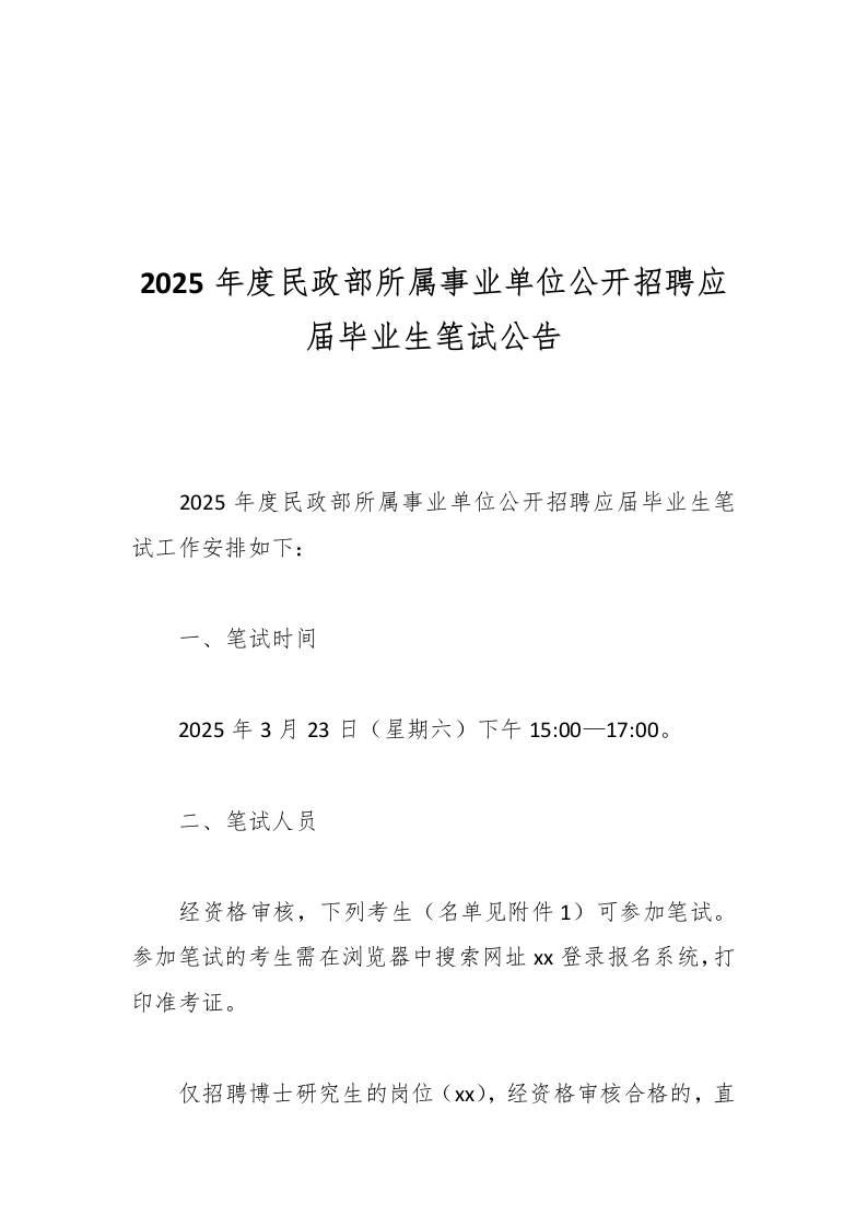 2025年度民政部所属事业单位公开招聘应届毕业生笔试公告-资源基地