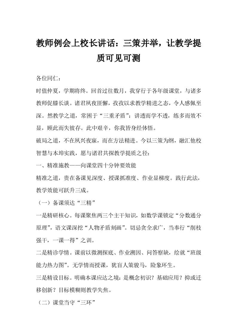 教师例会上校长讲话：三策并举，让教学提质可见可测-资源基地