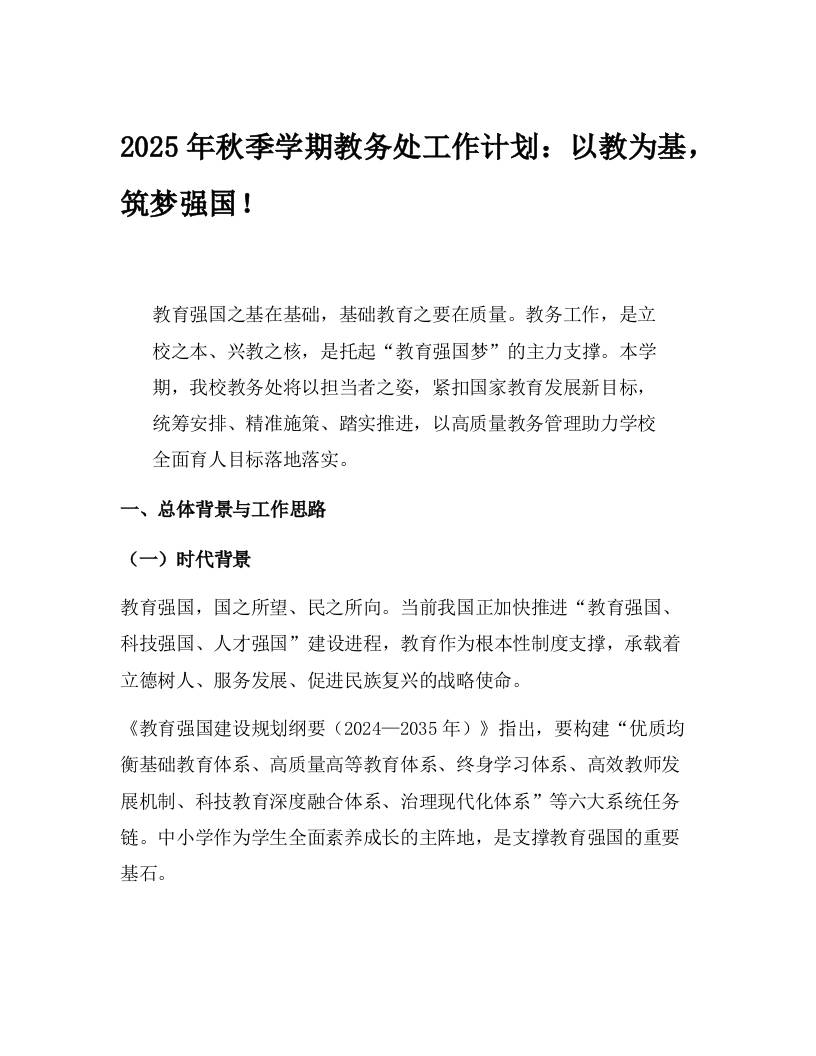 2025年秋季学期教务处工作计划：以教为基，筑梦强国！-资源基地