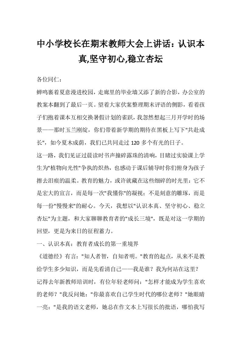 中小学校长在期末教师大会上讲话：认识本真,坚守初心,稳立杏坛-资源基地