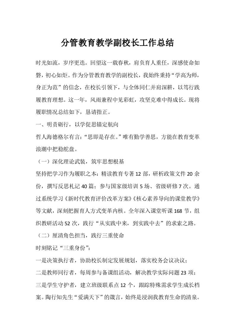 分管教育教学副校长工作总结-资源基地