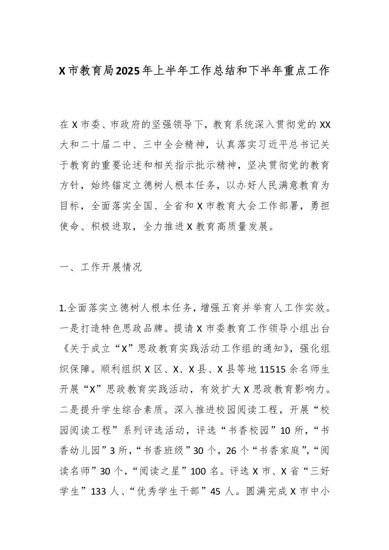 X市教育局2025年上半年工作总结和下半年重点工作-资源基地