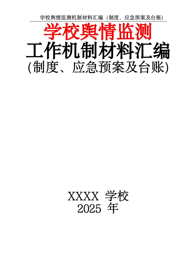 2025学校舆情监测机制材料汇编（制度、应急预案及台账）-资源基地