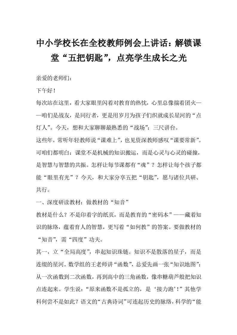 中小学校长在全校教师例会上讲话：解锁课堂“五把钥匙”，点亮学生成长之光-资源基地