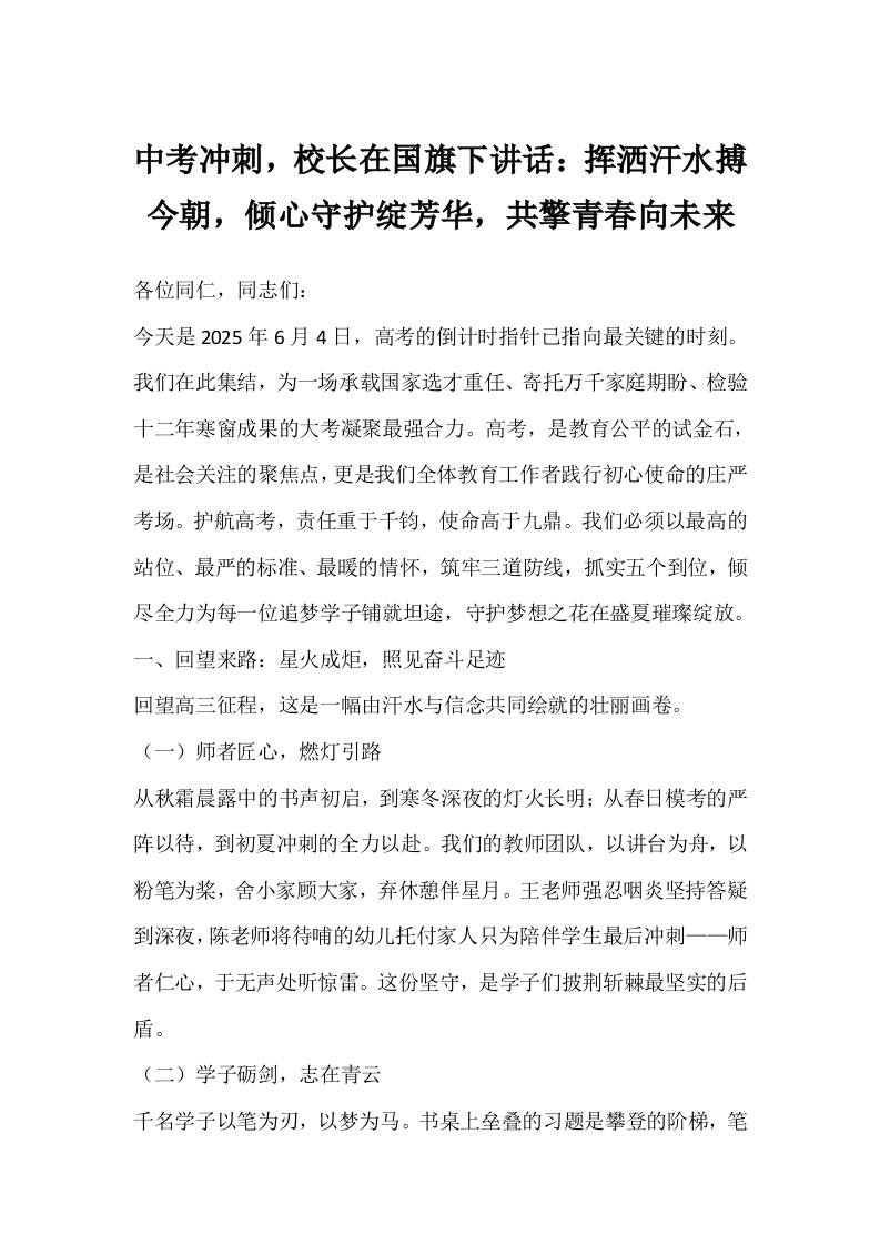 中考冲刺，校长在国旗下讲话：挥洒汗水搏今朝，倾心守护绽芳华，共擎青春向未来-资源基地