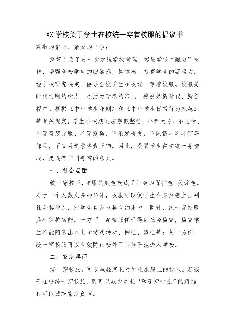 XX学校关于学生在校统一穿着校服的倡议书-资源基地