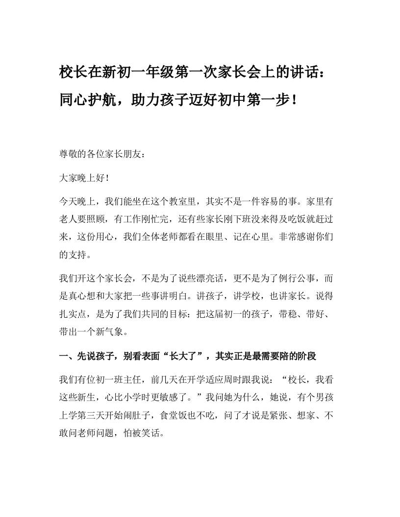 校长在新初一年级第一次家长会上的讲话：同心护航，助力孩子迈好初中第一步！-资源基地