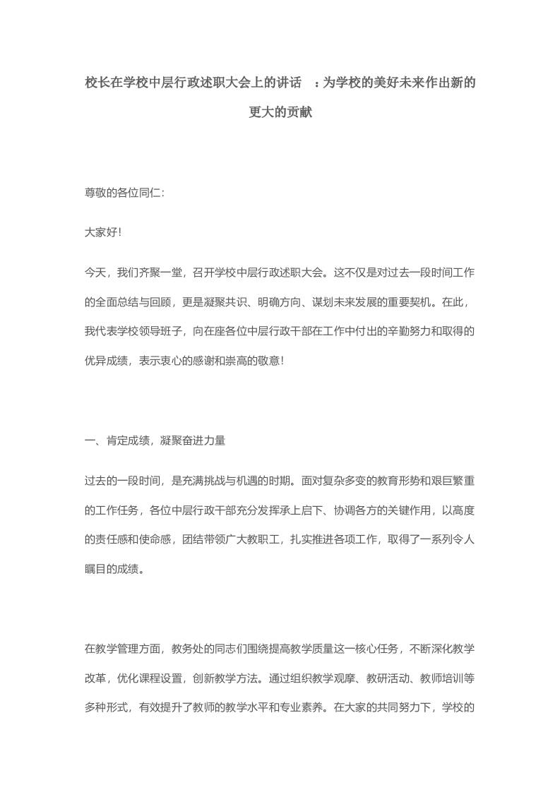 校长在学校中层行政述职大会上的讲话​：为学校的美好未来作出新的更大的贡献-资源基地