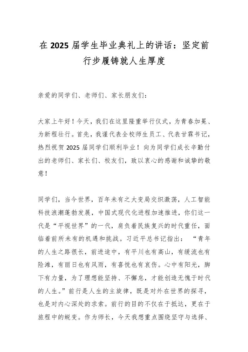在2025届学生毕业典礼上的讲话：坚定前行步履铸就人生厚度-资源基地