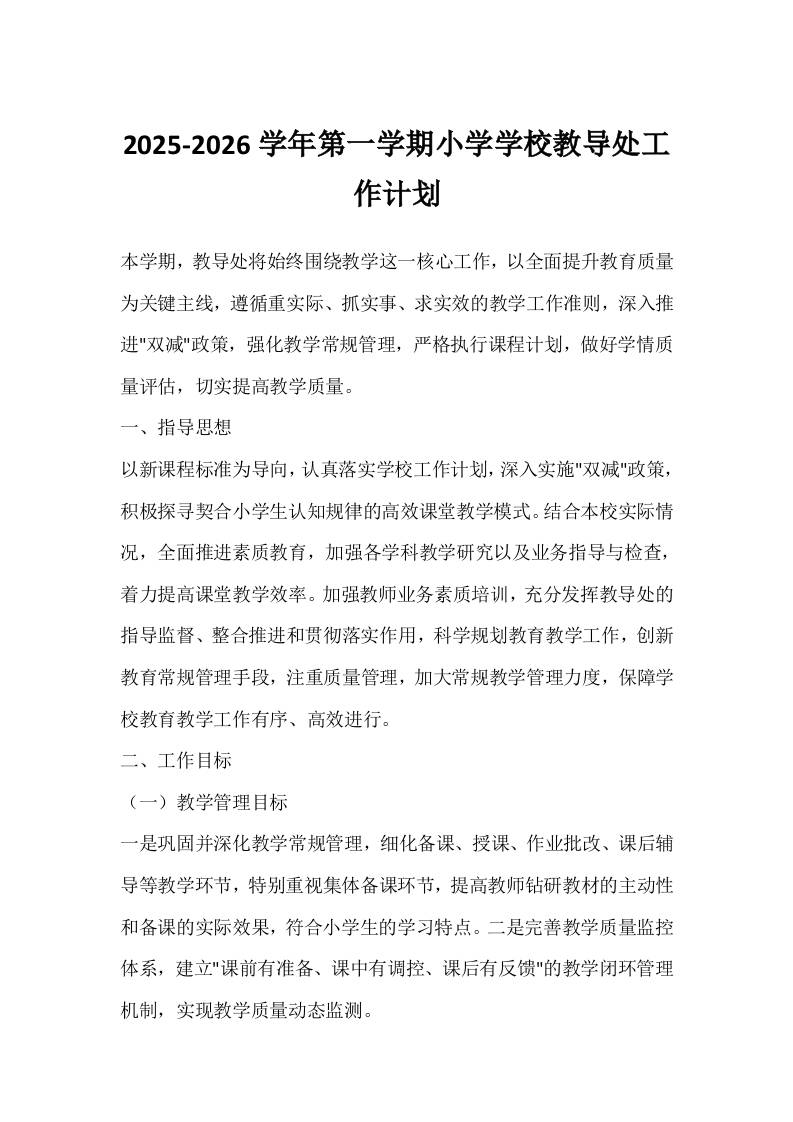 2025-2026学年第一学期小学学校教导处工作计划-资源基地