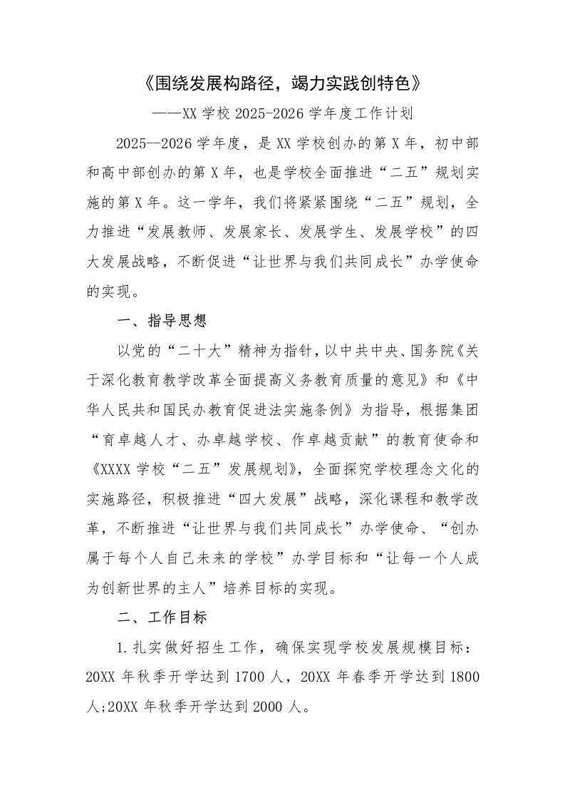 学校2025-2026学年度工作计划：围绕发展构路径，竭力实践创特色-资源基地