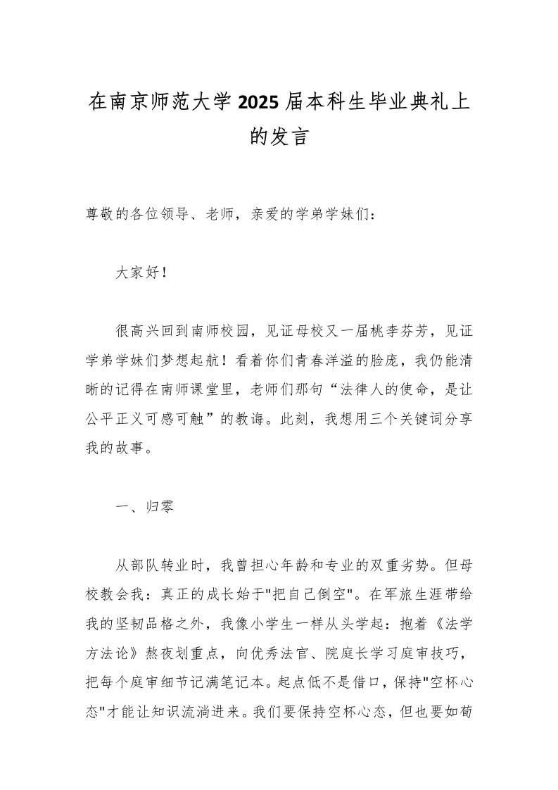 在南京师范大学2025届本科生毕业典礼上的发言-资源基地