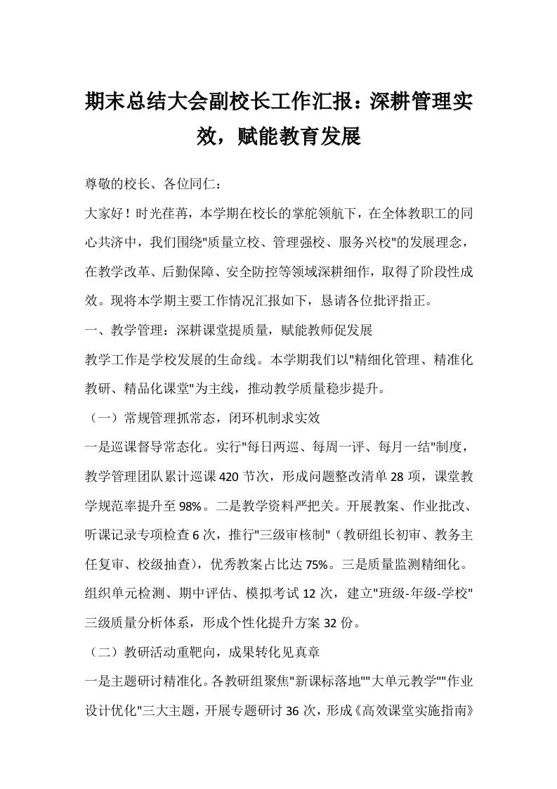 期末总结大会副校长工作汇报：深耕管理实效，赋能教育发展-资源基地