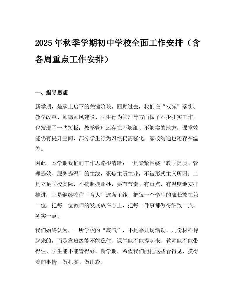 2025年秋季学期初中学校全面工作安排（含各周重点工作安排）-资源基地