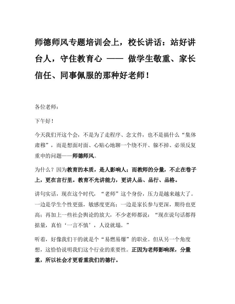 师德师风专题培训会上，校长讲话：站好讲台人，守住教育心——做学生敬重、家长信任、同事佩服的那种好老师！-资源基地