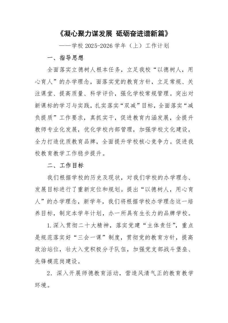 学校2025-2026学年上工作计划：凝心聚力谋发展砥砺奋进谱新篇-资源基地