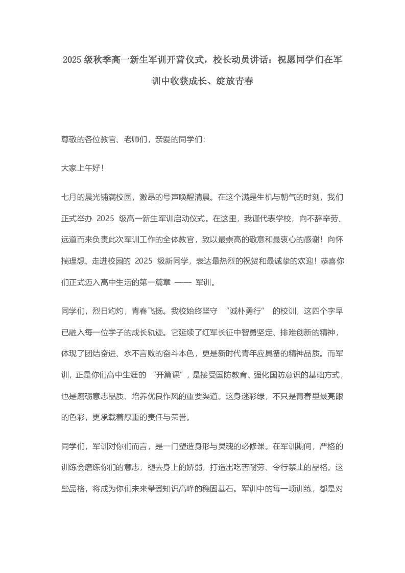 2025级秋季高一新生军训开营仪式，校长动员讲话：祝愿同学们在军训中收获成长、绽放青春-资源基地