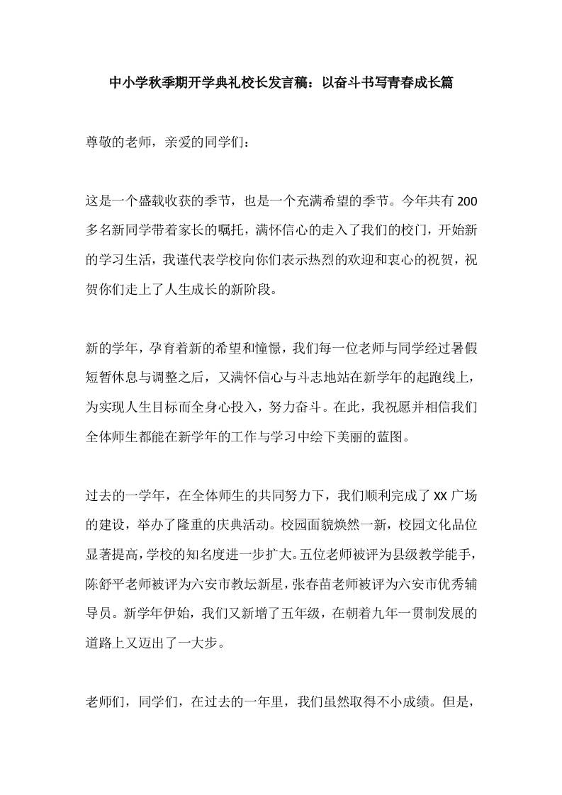 中小学2025秋季期开学典礼校长发言稿：以奋斗书写青春成长篇-资源基地