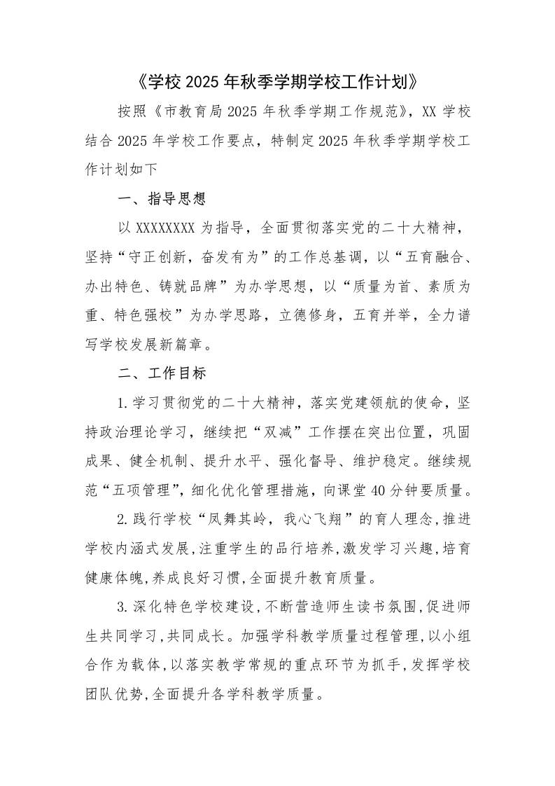 县学校2025年秋季学期学校工作计划上-资源基地