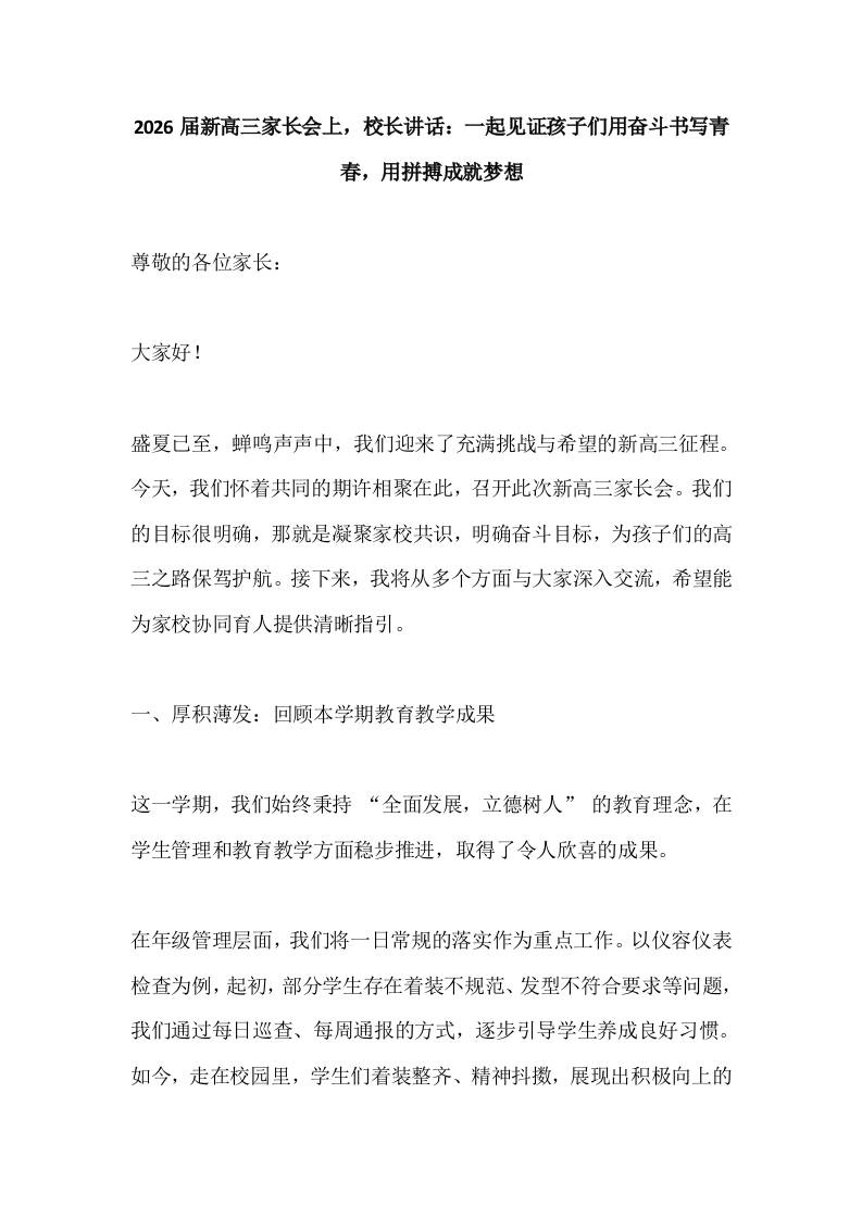 2026届新高三家长会上，校长讲话：一起见证孩子们用奋斗书写青春，用拼搏成就梦想-资源基地