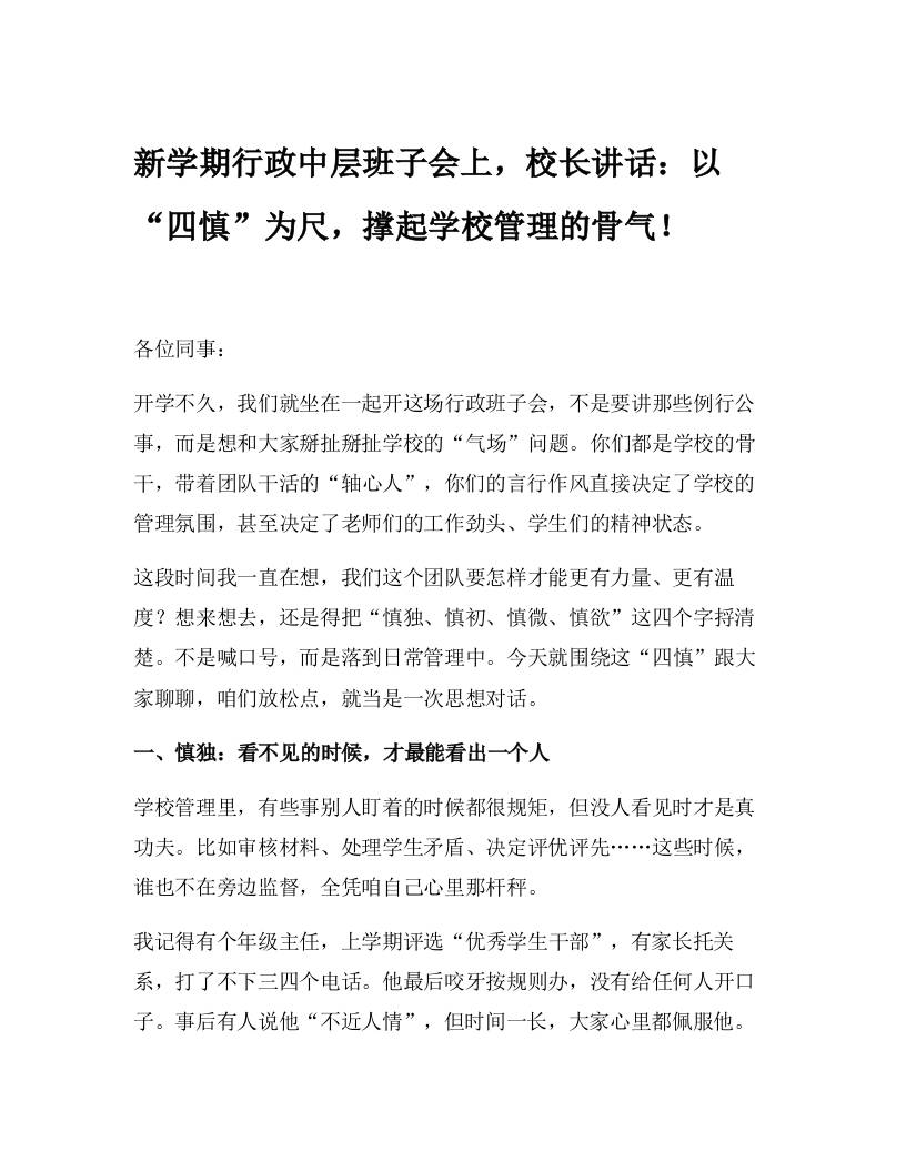 新学期行政中层班子会上，校长讲话：以“四慎”为尺，撑起学校管理的骨气！-资源基地