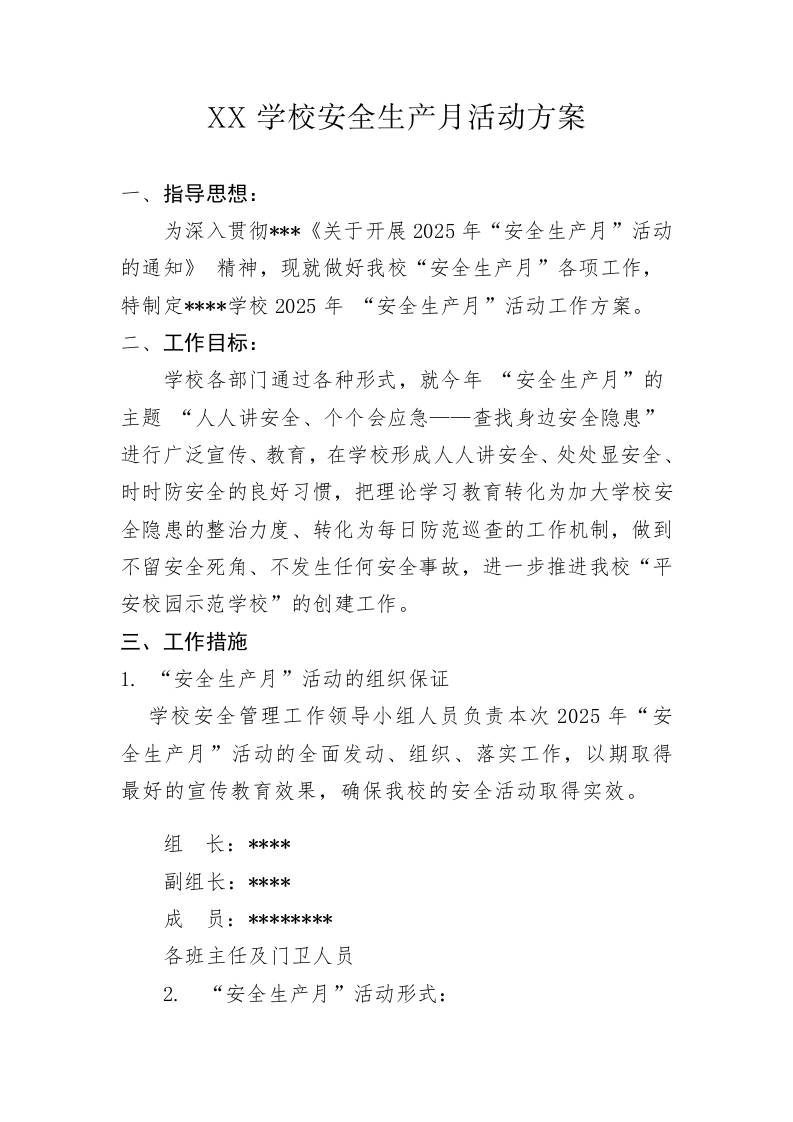 2025年学校版安全生产月活动方案-资源基地
