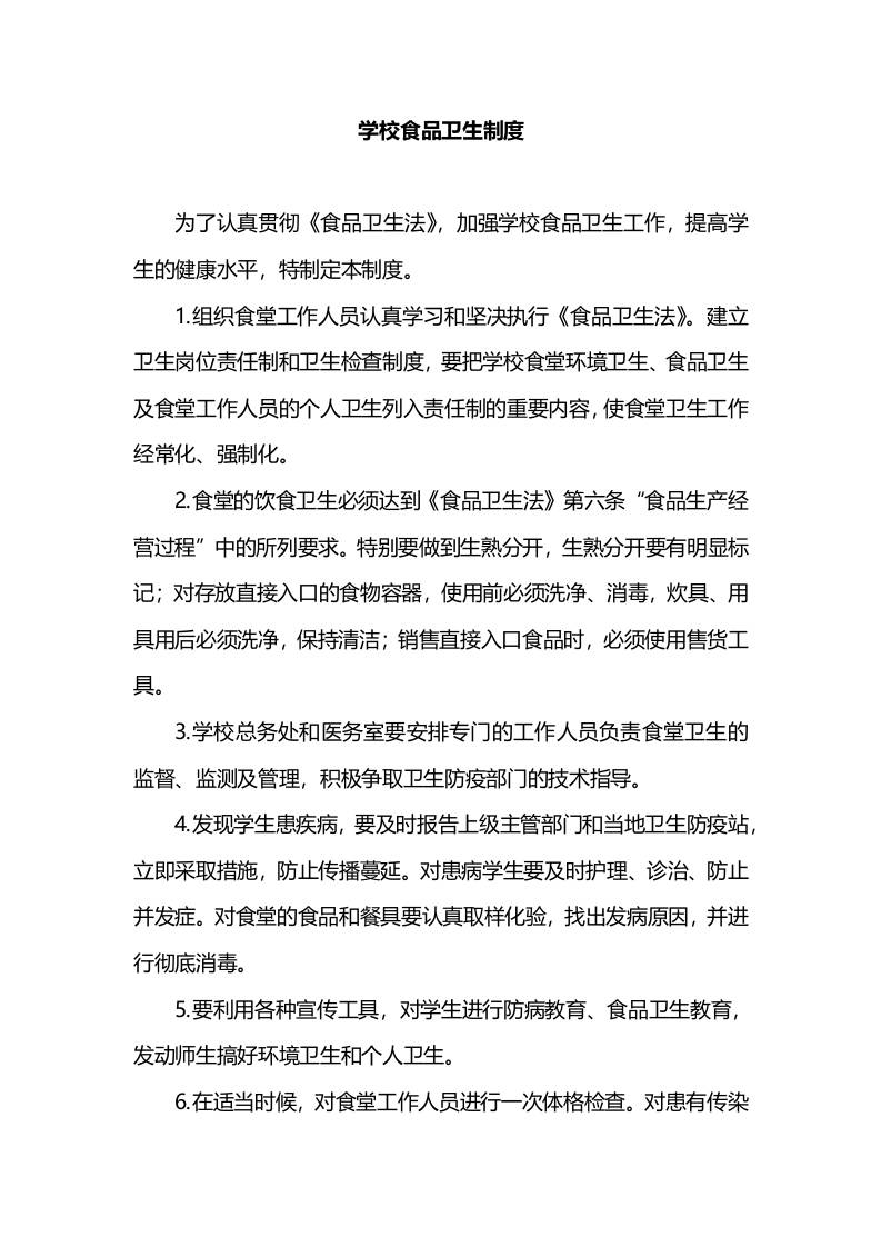 学校食品卫生制度-资源基地