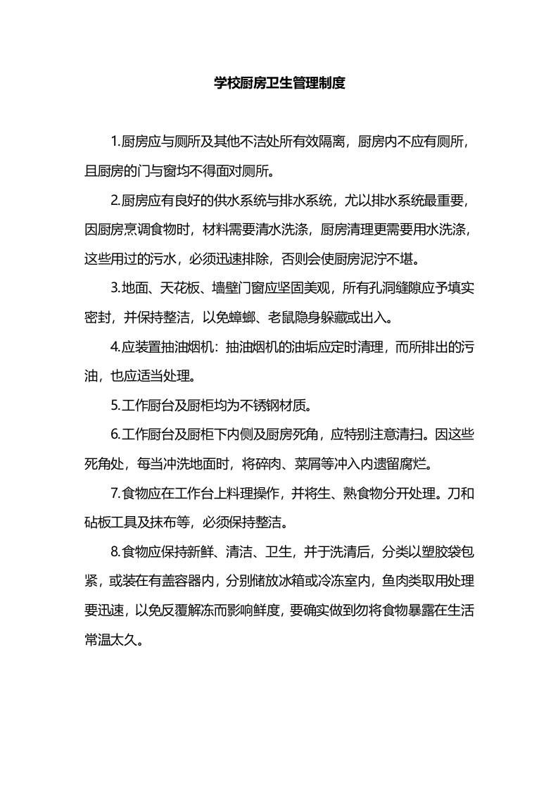 学校厨房卫生管理制度-资源基地