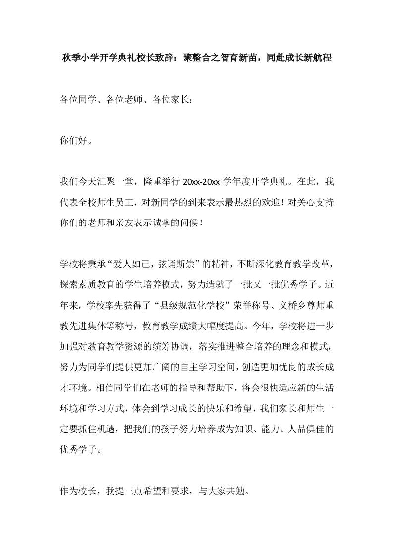 2025秋季小学开学典礼校长致辞：聚整合之智育新苗，同赴成长新航程-资源基地