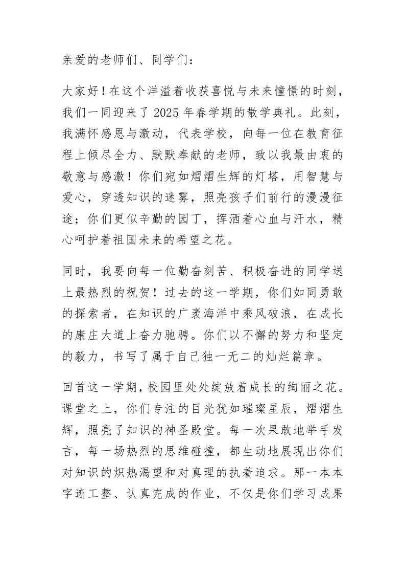 2025年春学期散学典礼校长讲话：假期不散心，成长不停步！-资源基地