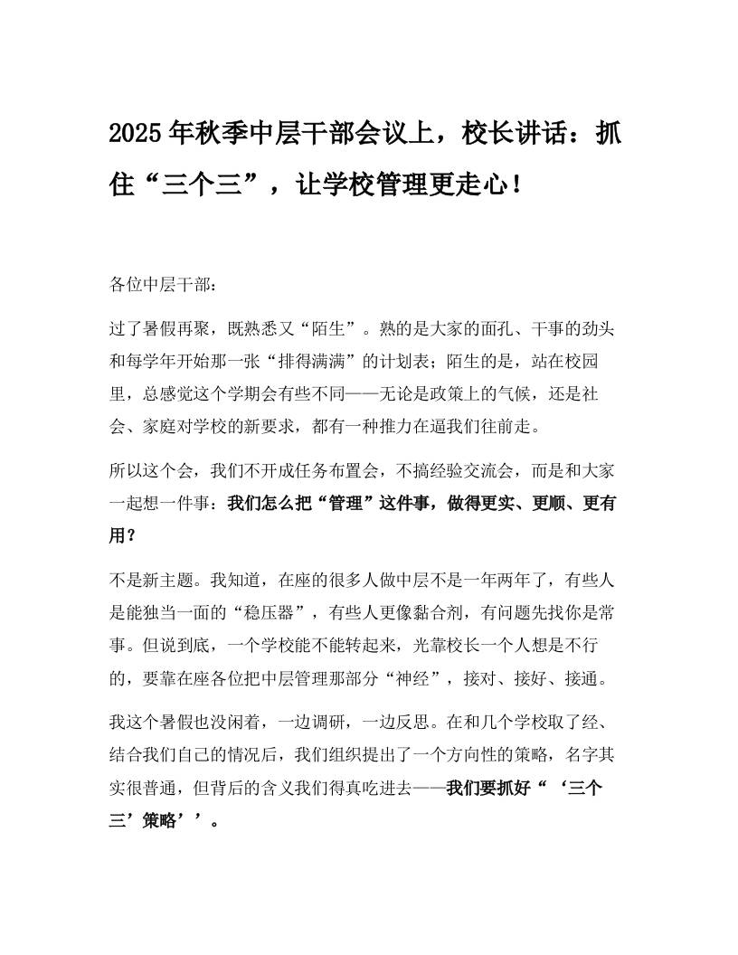 2025年秋季中层干部会议上，校长讲话：抓住“三个三”，让学校管理更走心！-资源基地