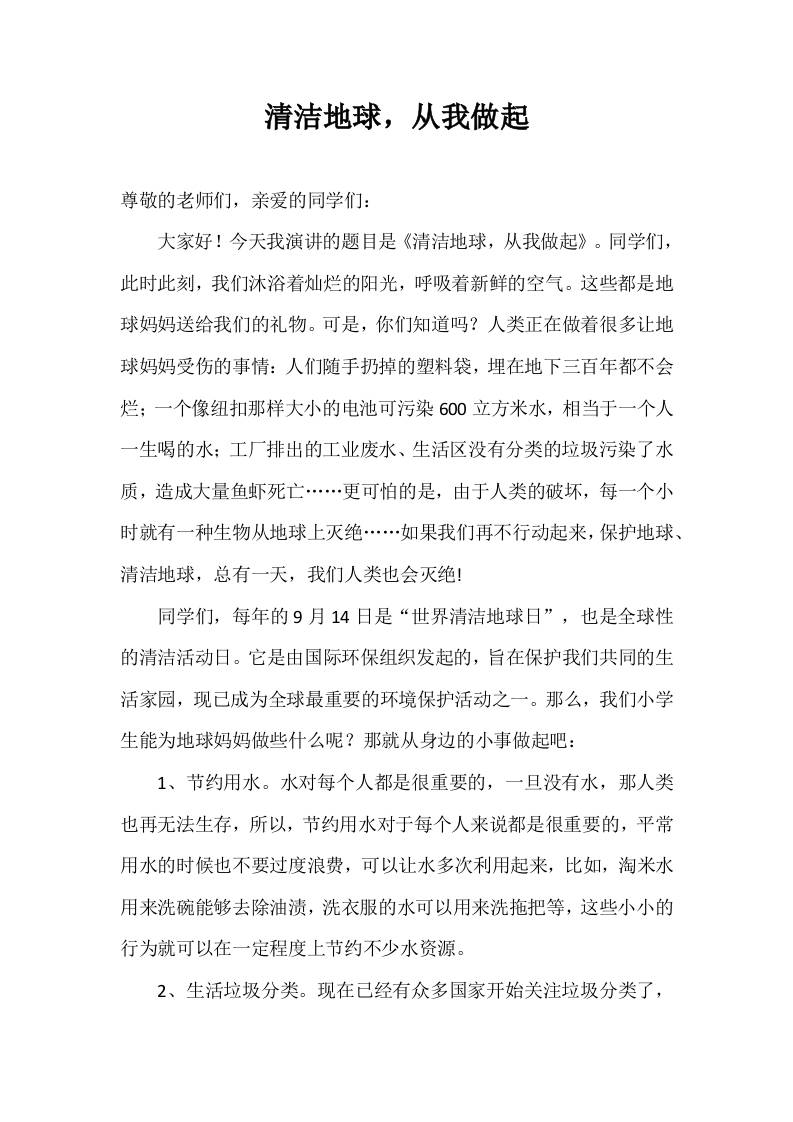 2025-2026年秋季第一学期第2周国旗下《清洁地球，从我做起》的讲话稿-资源基地