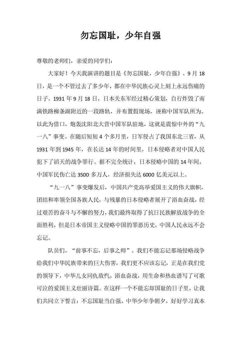 2025-2026年秋季第一学期第3周国旗下《勿忘国耻，少年自强》的讲话稿-资源基地