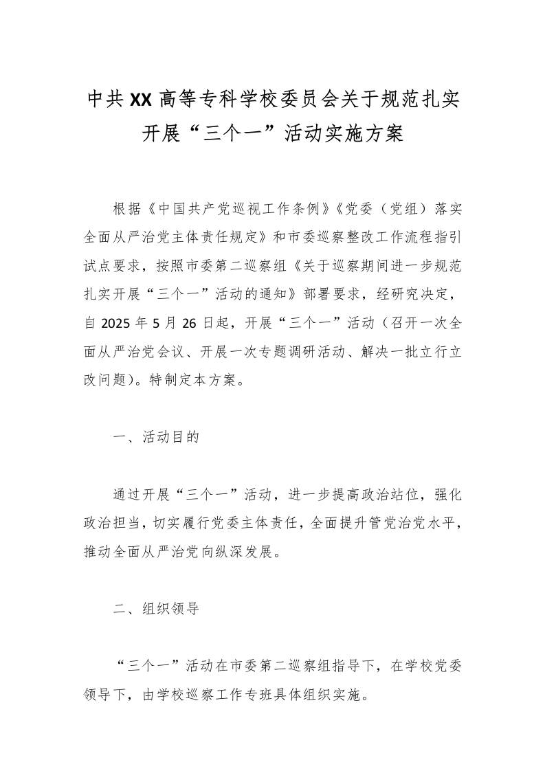 中共XX高等专科学校委员会关于规范扎实开展“三个一”活动实施方案-资源基地