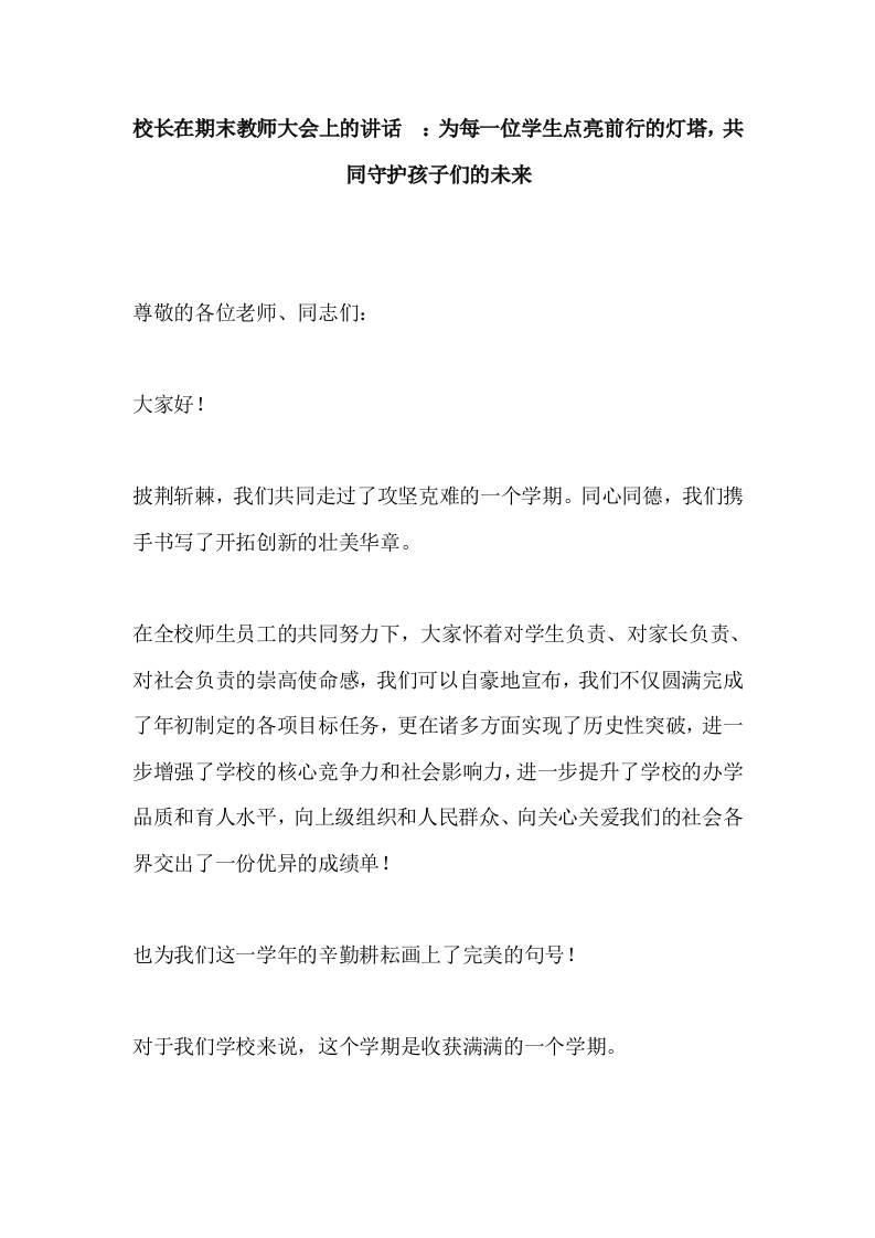 校长在期末教师大会上的讲话​：为每一位学生点亮前行的灯塔，共同守护孩子们的未来-资源基地